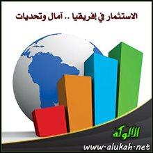 فرص الاستثمار الواعدة في أفريقيا وأهميتها للاقتصاد العالمي