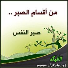 دور الصبر الجميل في مواجهة التحديات النفسية والاجتماعية