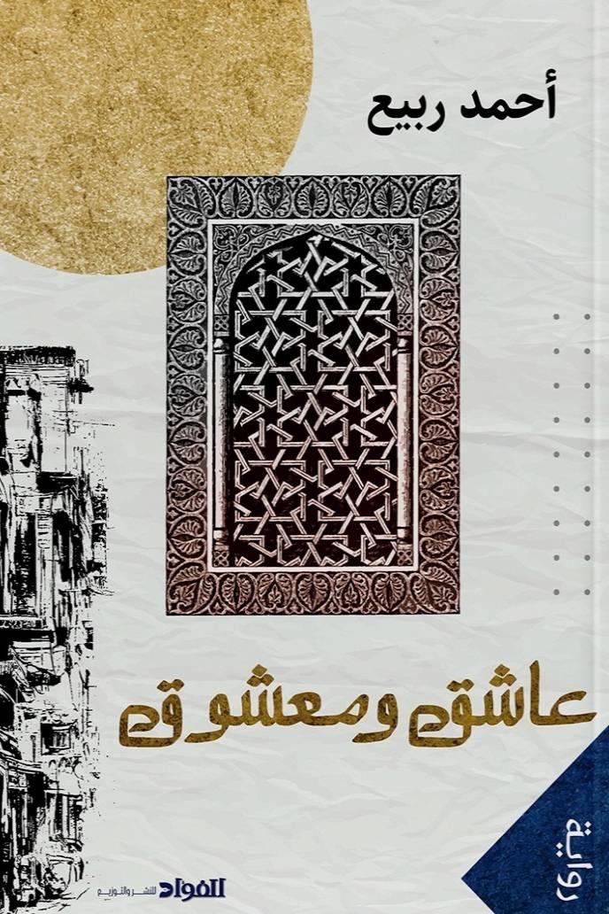 قراءة نقدية وتوصيات لفهم أعمق للرواية