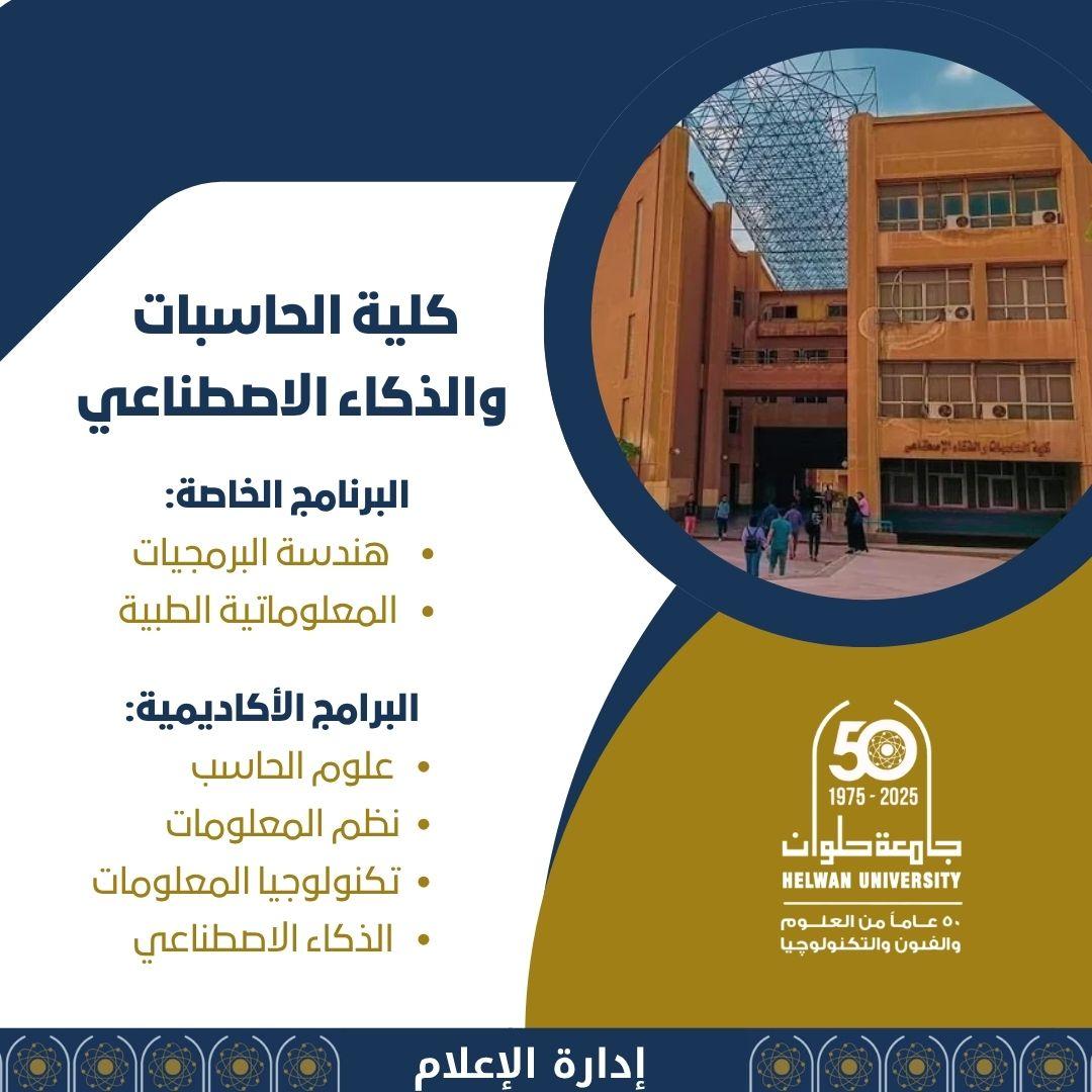 الكليات المتاحة في تنسيق المرحلة الثانية 2025 تخصصات الحاسبات والذكاء الاصطناعي وفرصها المهنية