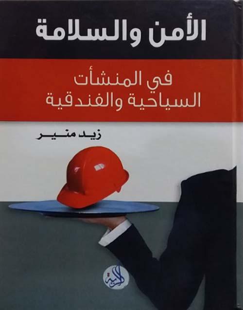 الإجراءات الوقائية لتعزيز سلامة المنشآت السياحية