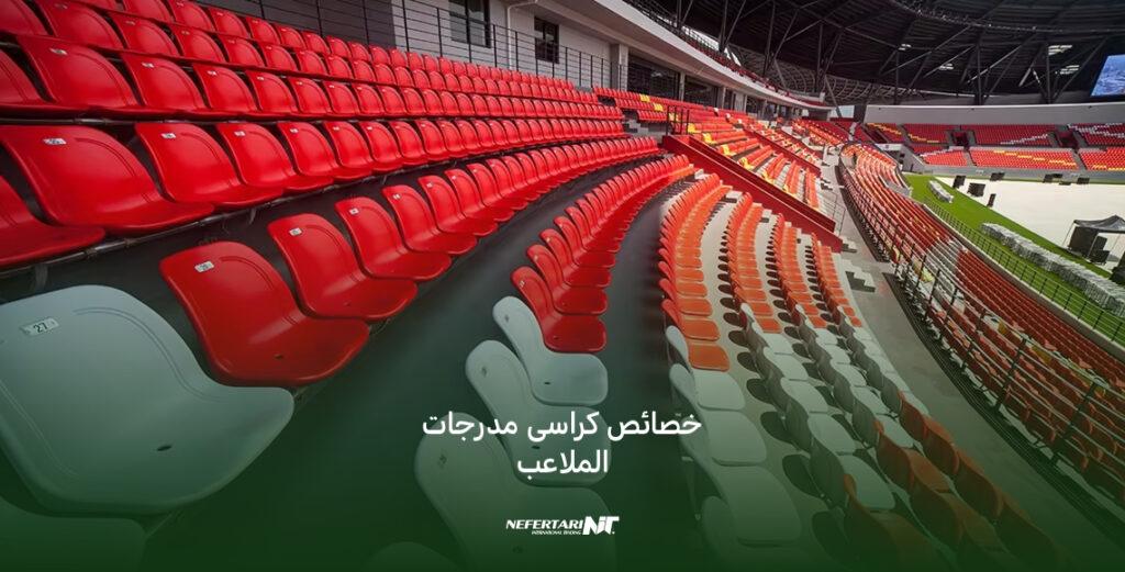 إجراءات السلامة وإخلاء الملعب في مواجهة الطوارئ الجوية
