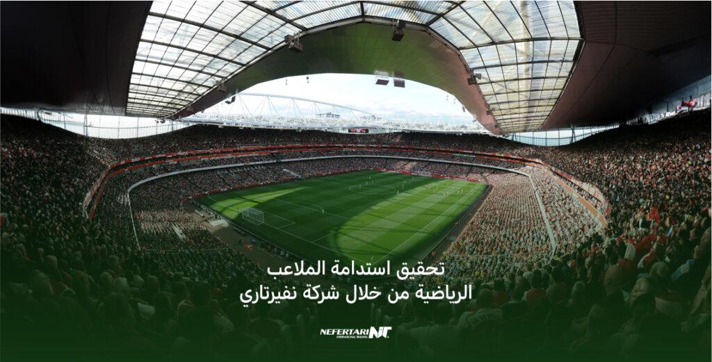 توصيات لتعزيز الأمان في الملاعب وحماية الجماهير من الحوادث المفاجئة