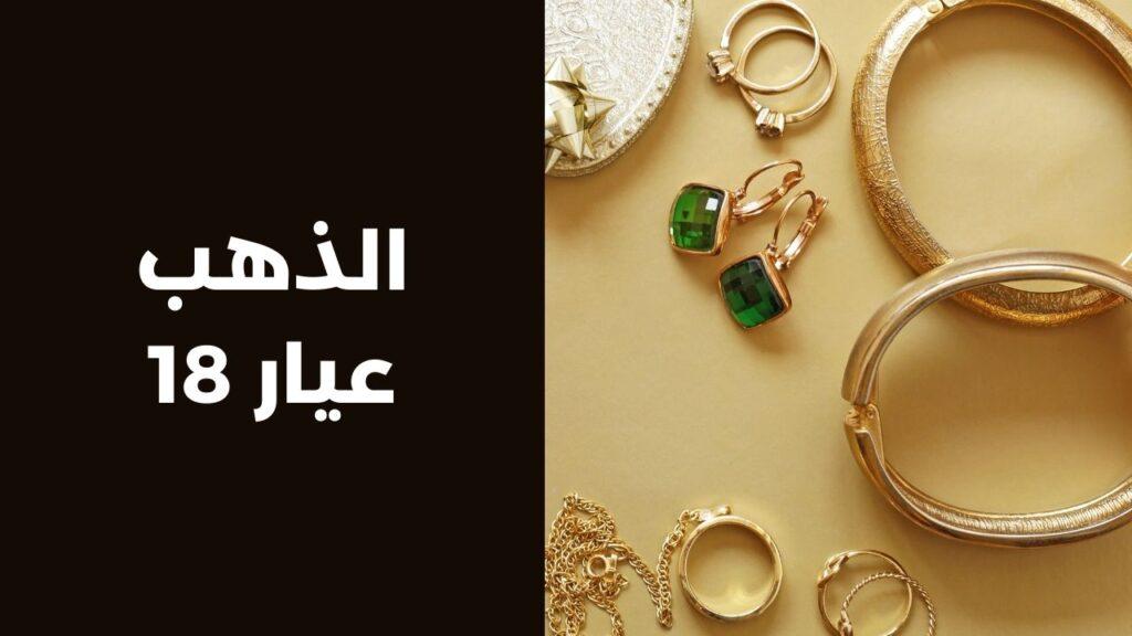 عيار 18 وتأثيره على السوق المحلي والأسعار العالمية
