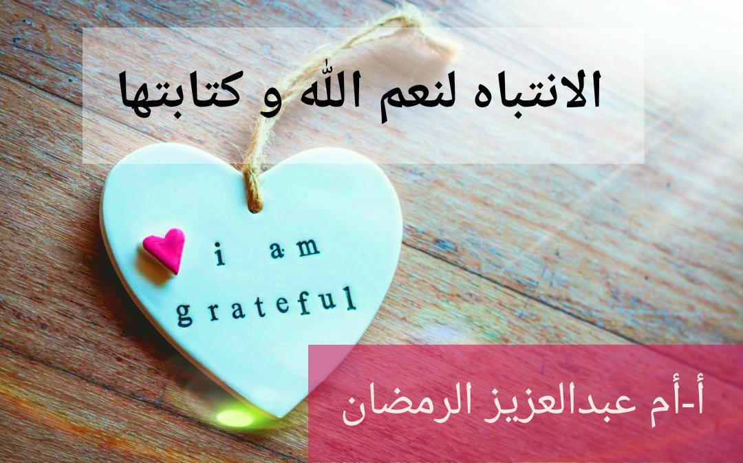 توجيهات عملية لتعزيز الامتنان والشكر لله