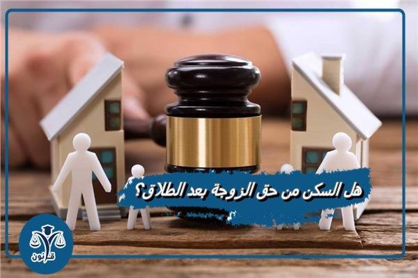 إجراءات قانونية وتمكين عملي للحصول على حق السكن بعد الطلاق