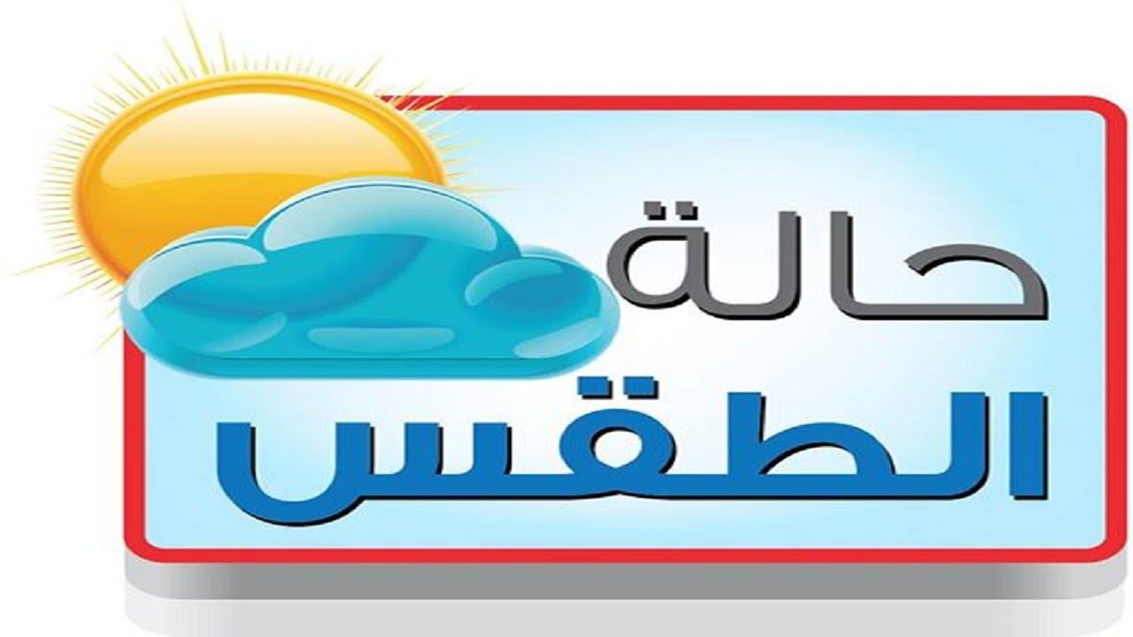 التفاصيل الدقيقة لتوقيت تحسن حالة الطقس الأولية ومتوقعاتها