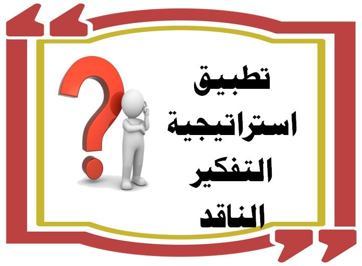 أهمية تنمية التفكير النقدي في مواجهة الألغاز المعقدة