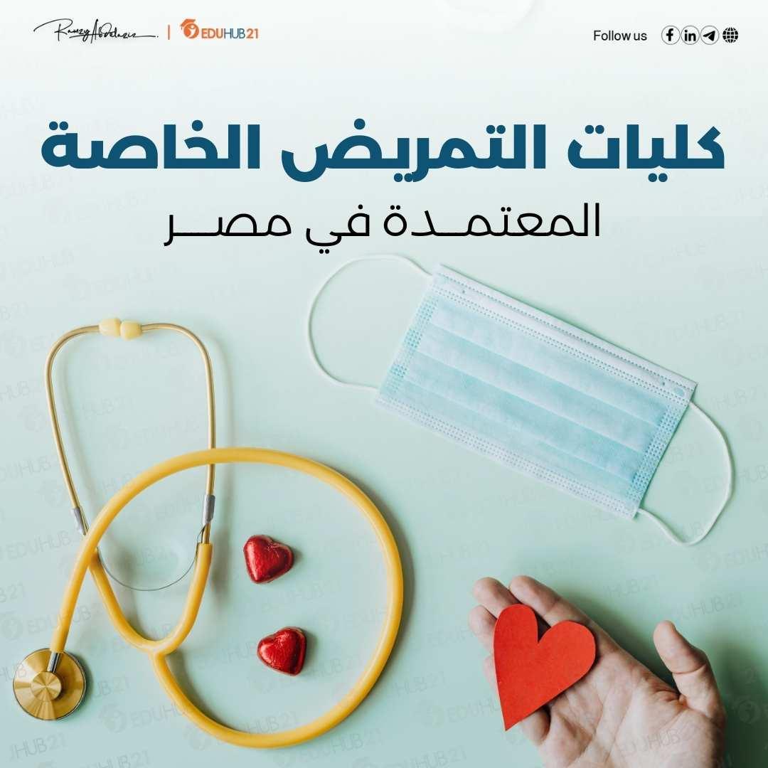 استراتيجيات اختيار الكلية المناسبة وأفضل التخصصات في مجال التمريض