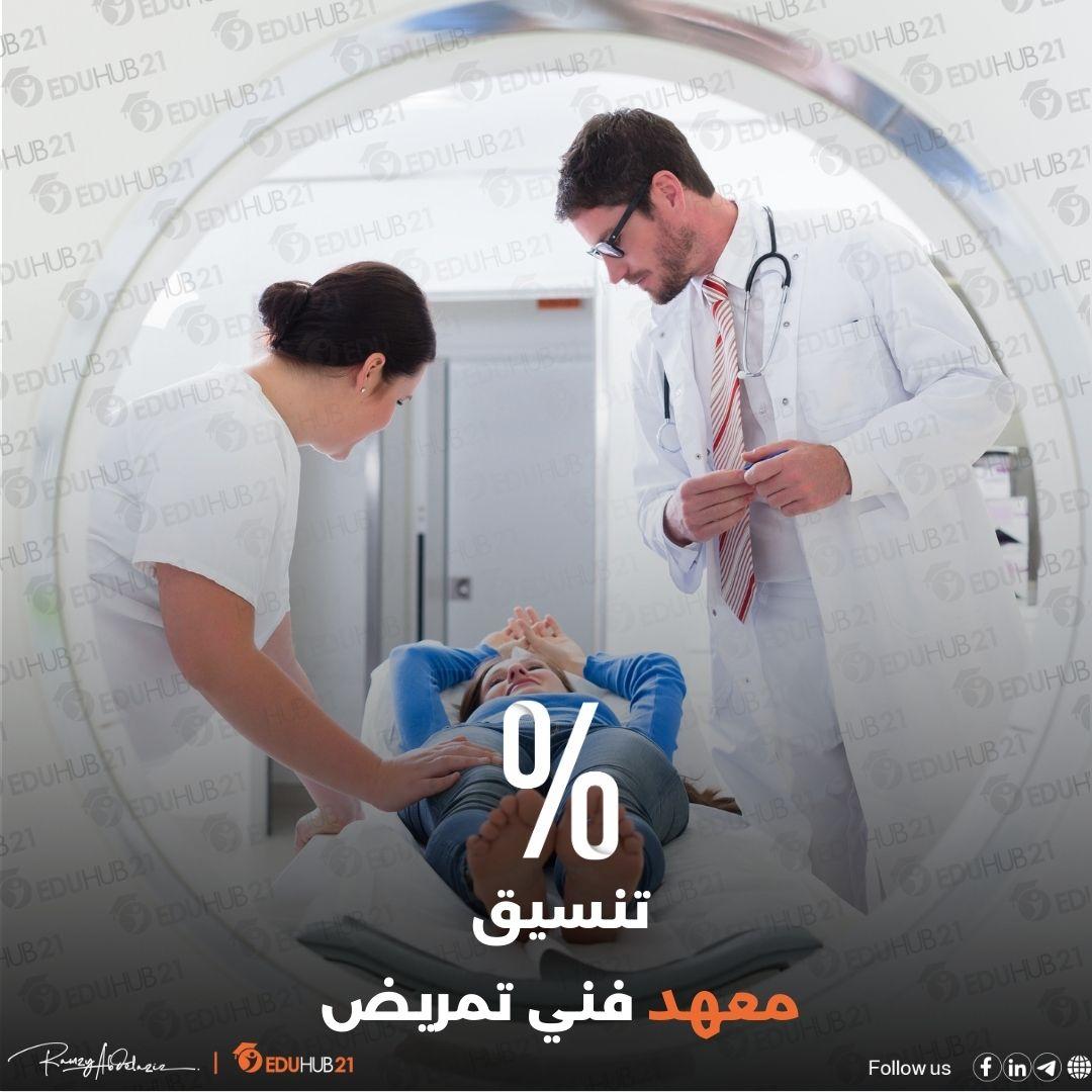 تحليل الحد الأدنى للقبول بمعاهد التمريض للعام 2024 وتأثيره على المرحلة الثانية