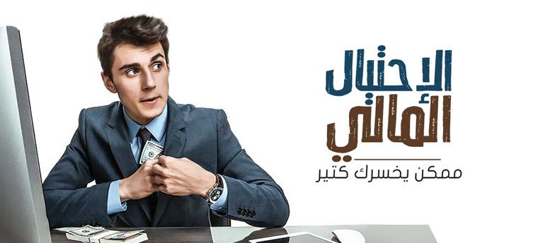 استراتيجيات التعامل مع الخسائر المالية والنفسية بعد الاحتيال