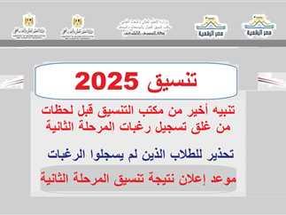 نتيجة تنسيق المرحلة الثانية 2025 متاحة رسمياً ودليل الوصول إليها