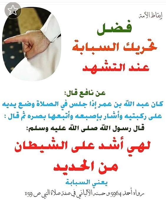 آراء العلماء حول مشروعية تحريك الأصبع ودلالتها
