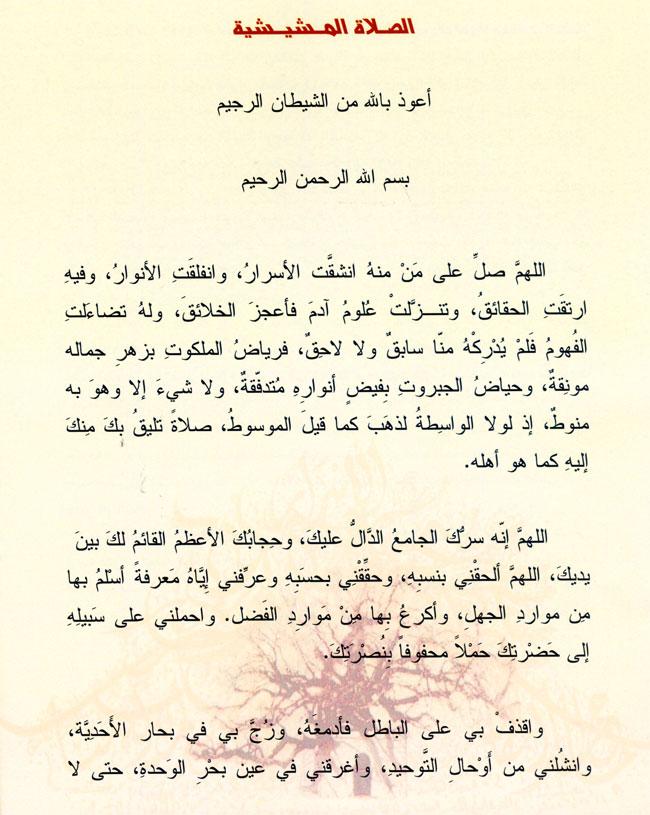 معاني الصلاة المشيشية ودورها في تعزيز المحبة النبوية