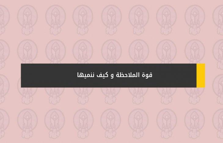العوامل النفسية والبيئية التي تؤثر على دقة الملاحظة