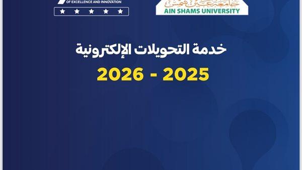 تحويلات جامعة عين شمس وأهميتها للطلاب المتوقع قبولهم