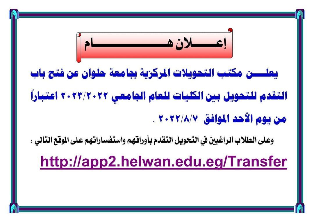 دور مكتب التحويلات المركزي في تسهيل إجراءات التنقل الجامعي