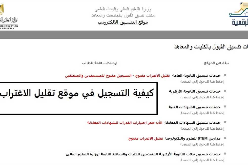 موعد إعلان نتائج تقليل الاغتراب وأثره على تنسيق المرحلة الأولى والثانية