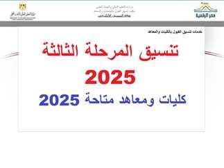 تنسيق المرحلة الثالثة الثانوية العامة 2025 وأهم الكليات المتاحة للشعبة الأدبية