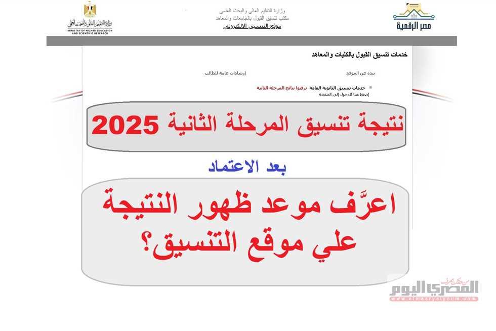 موعد إعلان نتيجة تنسيق المرحلة الثانية 2025 وأهم النقاط التي يجب الانتباه إليها