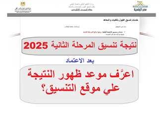 كيفية الاستعلام عن نتيجة تنسيق المرحلة الثانية علمي رياضة بخطوات بسيطة