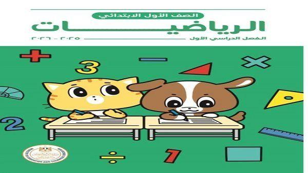 ميزات كتاب الرياضيات المطور وتأثيره على مهارات الطلاب في الصف الأول الابتدائي