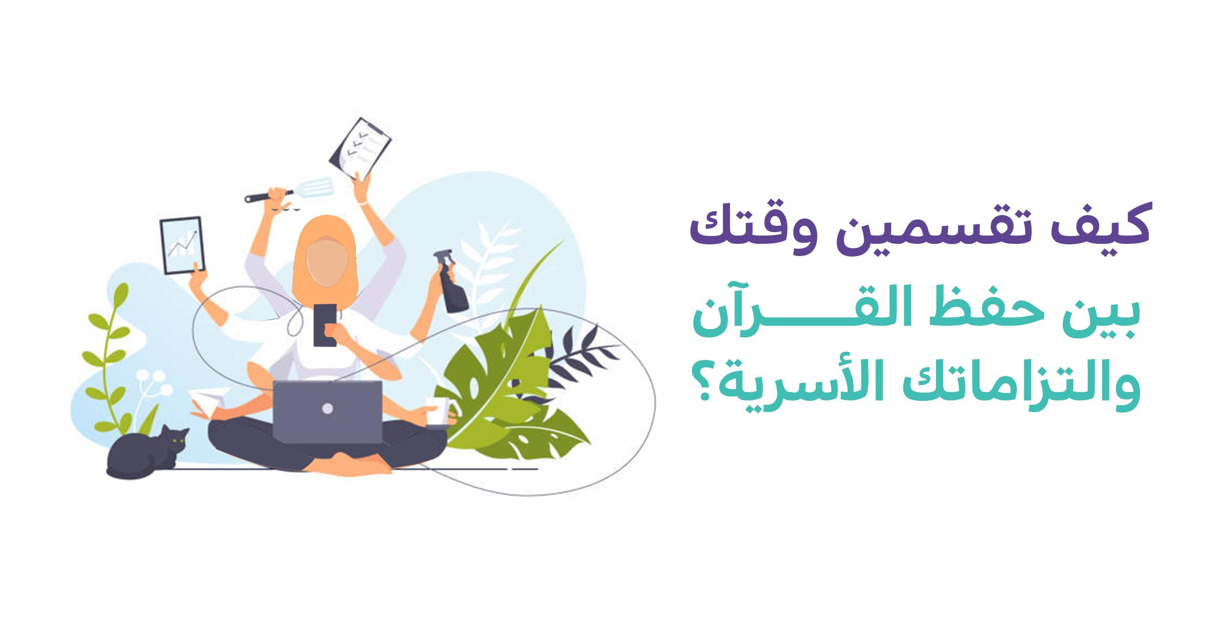 نصائح عملية من كتاب الله تعين على تنظيم الوقت والتخلص من القلق والتوتر