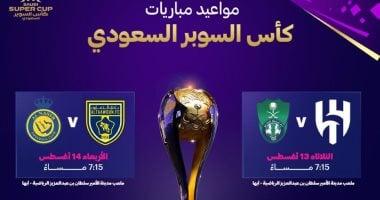 مواعيد مباريات السبت وجدول النهائي المنتظر للسوبر السعودي