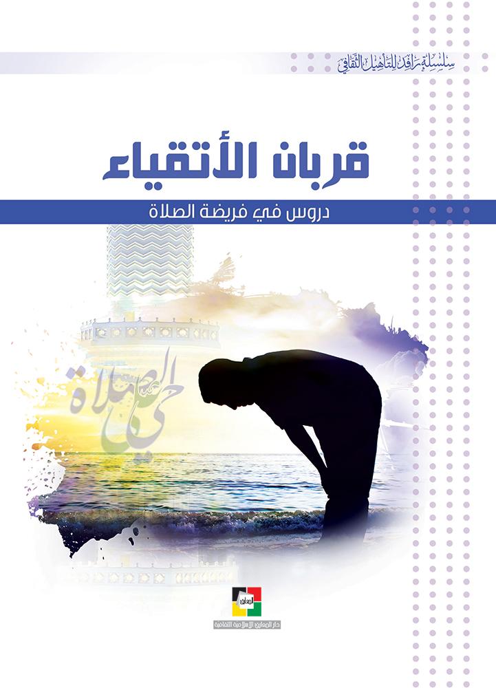 الإجابة على أبرز التساؤلات حول الصلاة في ظروف الإضاءة غير المثالية