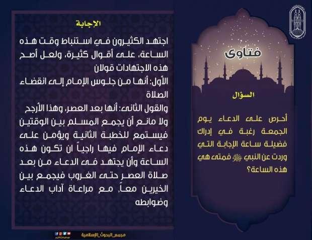 أفضل الأوقات للدعاء والعبادة خلال يوم الجمعة