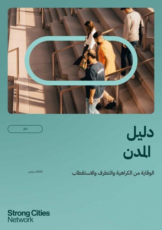 توصيات لتعزيز الإجراءات القانونية والأمنية للوقاية من حوادث مماثلة