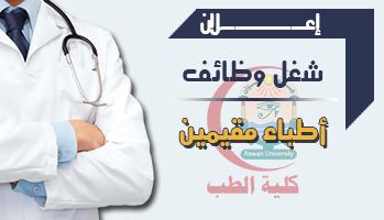 تحديات تواجه الأطباء المقيمين في المستشفيات الجامعية وسبل تحسين بيئة العمل