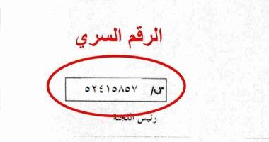 كيفية الاستعلام عن الرقم السري لشهادة الثانوية العامة عبر الموقع الرسمي