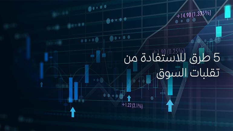 استراتيجيات الحماية من تقلبات أسعار العملات وأفضل الخيارات للمضاربة الآمنة