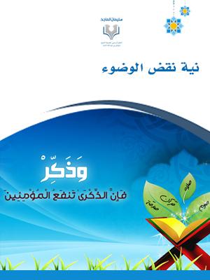 توضيح أمين الفتوى حول تجديد النية قبل الوضوء والاغتسال