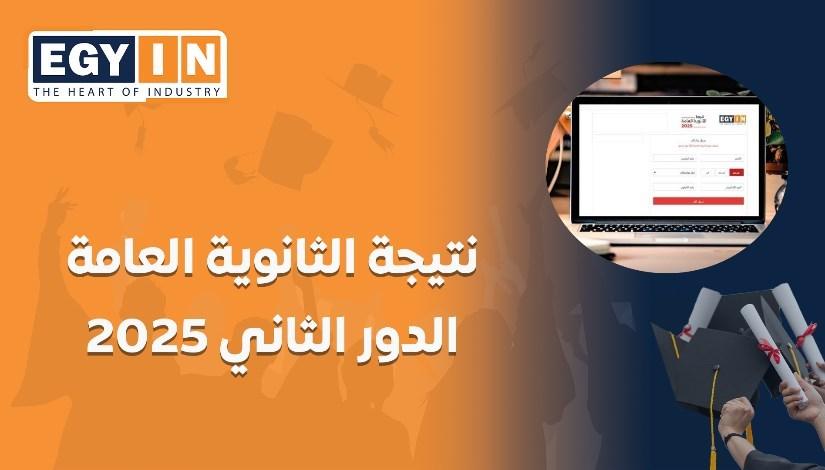 الموعد الرسمي لإعلان نتائج الدور الثاني وأهم المؤشرات المتوقعة