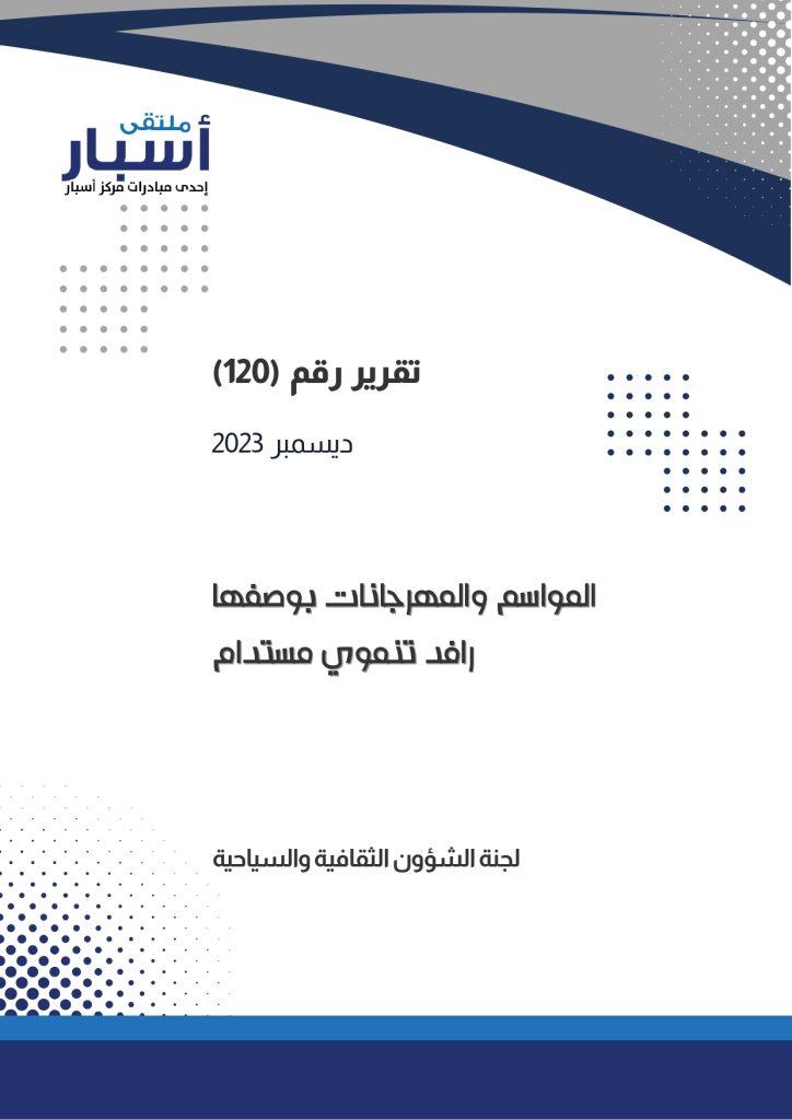 نقاط القوة والضعف في إدارة المهرجان وكيفية تطوير الأداء