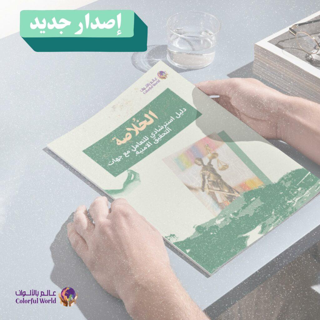 التحقيقات الأمنية وأساليب الكشف عن الحقيقة خلف الجريمة