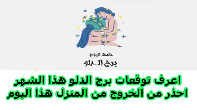 وقت مناسب لترتيب الأولويات وتحقيق التوازن في حياة برج الدلو