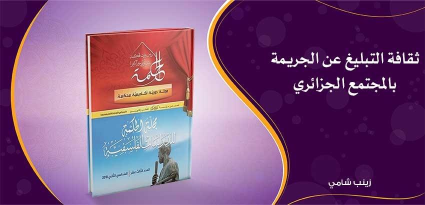 توصيات لتعزيز ثقافة التبليغ وتحقيق العدالة الاجتماعية