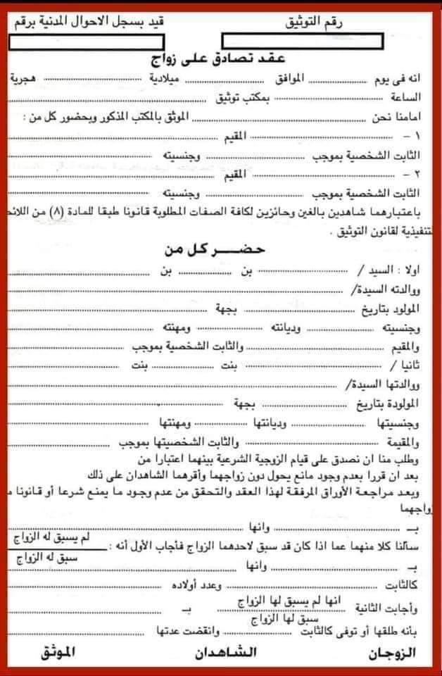 متصلة تستفسر عن الزواج العرفي وأثره الشرعي في حالة الزواج السابق