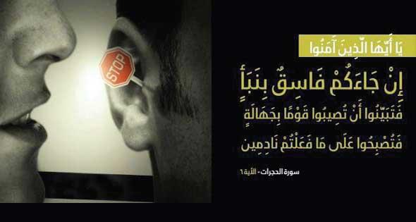 خطر الشائعات على الوحدة الوطنية والمجتمع