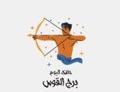 تفسير سلوك المقربين وكيف يؤثر على حظ برج القوس اليوم