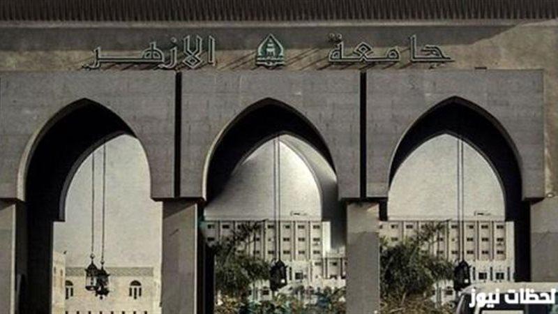 كيفية التسجيل في جامعة الأزهر موعد الرابط والخطوات التفصيلية
