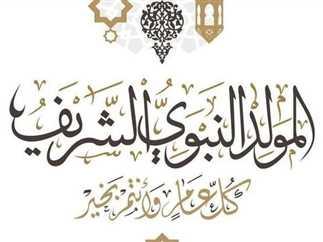 موعد عيد المولد النبوي الشريف 2025 حسب الحسابات الفلكية