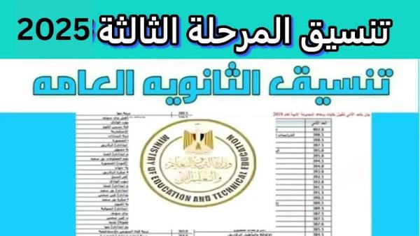 رابط تسجيل رغبات تنسيق الدور الثاني للثانوية العامة 2025 وأهم التعليمات الموجهة للطلاب
