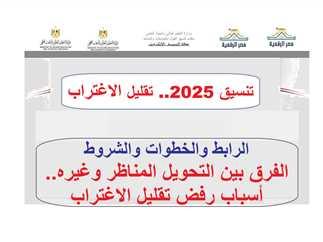تفاصيل مهمة حول إجراءات تقليل الاغتراب وشروط القبول