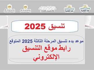 تنسيق المرحلة الثالثة وأثرها على توزيع الطلاب بين الكليات