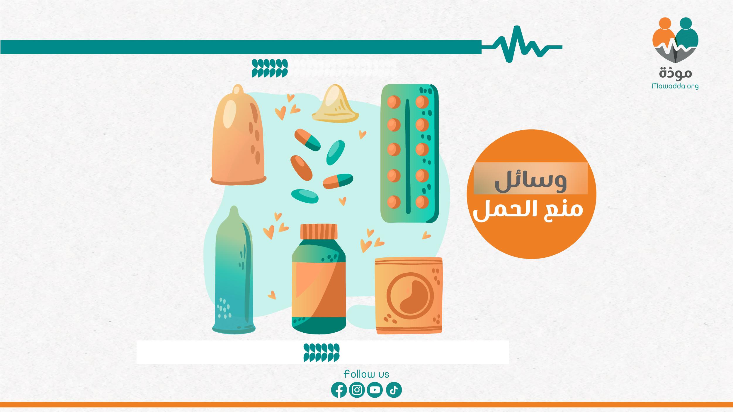 اختاري وسيلة منع الحمل بحسب نمط حياتك واحتياجاتك الصحية