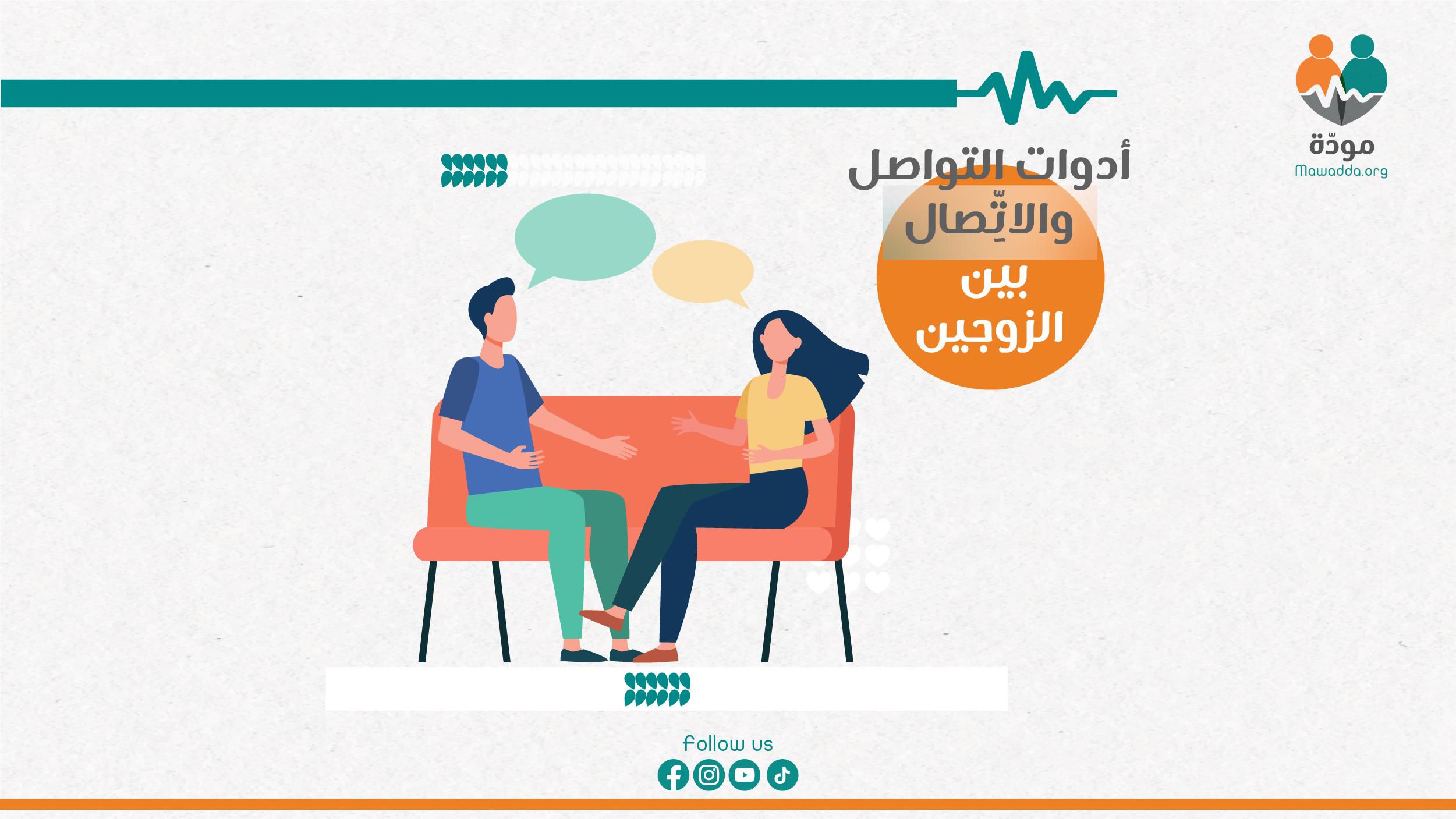 نصائح للحفاظ على التواصل العاطفي والحميمية بين الزوجين من خلال التعبير البصري